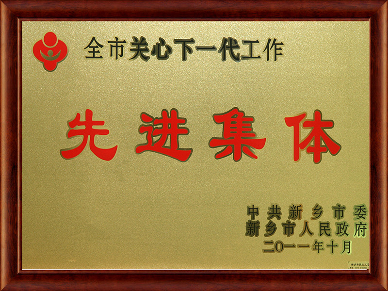 全市關心下一代工作先進集體