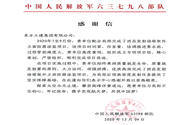 中國人民解放軍六三七九八部隊感謝信  西昌衛星