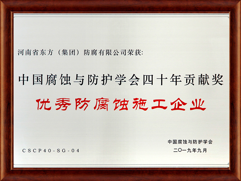 優(yōu)秀防腐蝕施工企業(yè) 優(yōu)秀防腐蝕施工企業(yè)