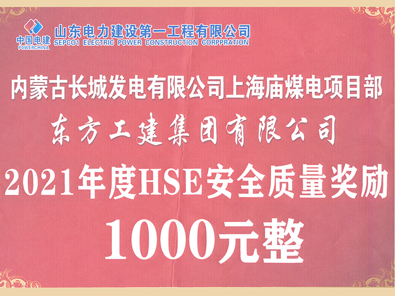 .山東電力建設(shè)第一工程有限公司2021年底HSE安全質(zhì)量獎勵1000元整 付丙戰(zhàn) .山東電力建設(shè)第一工程有限公司2021年底HSE安全質(zhì)量獎勵1000元整 付丙戰(zhàn)