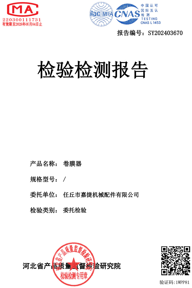 手动卷膜器检验报告