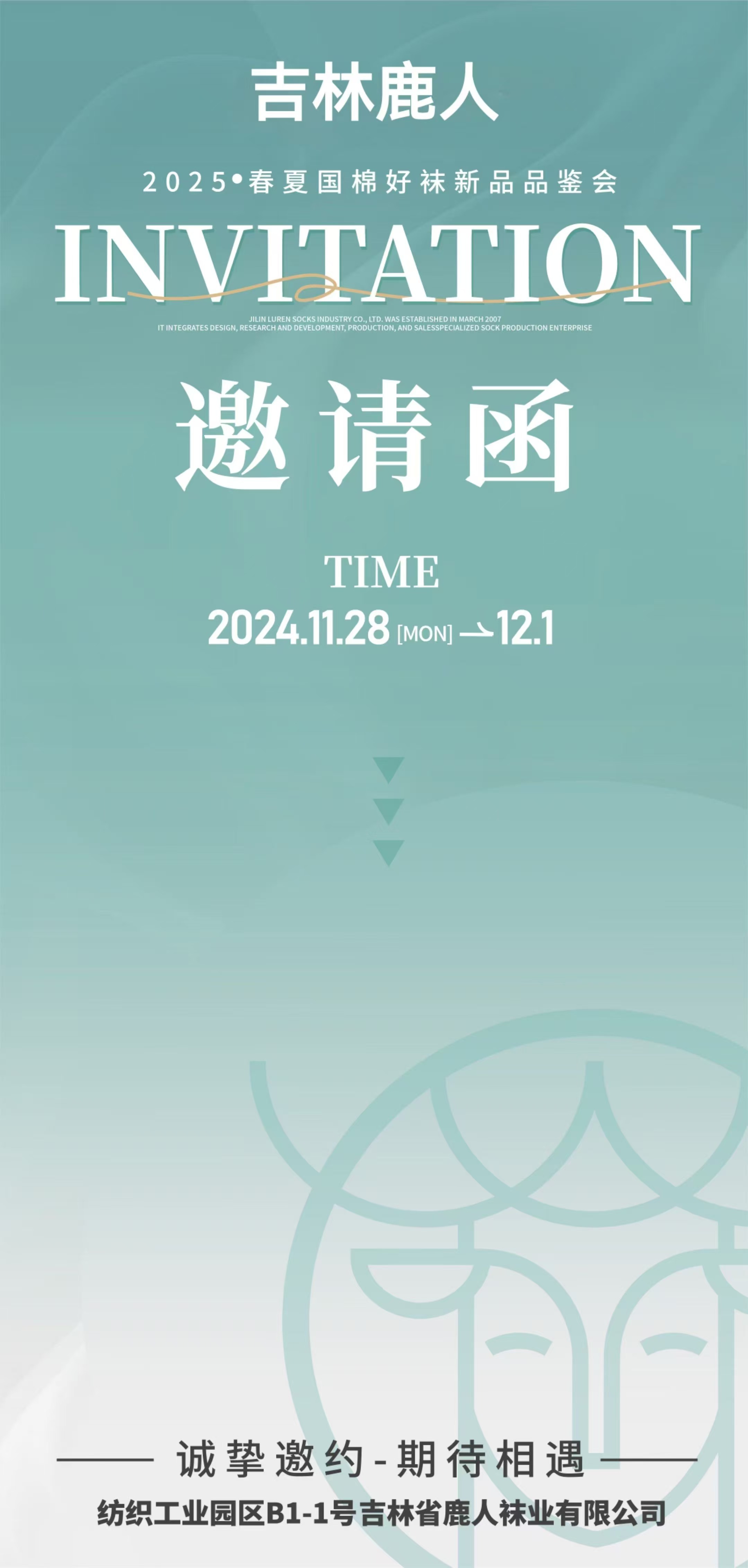 吉林省鹿人袜业--11月28日~12月1日期间共鉴新品