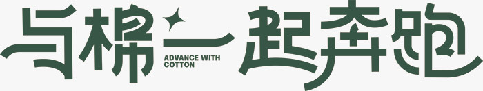 与棉一起奔跑