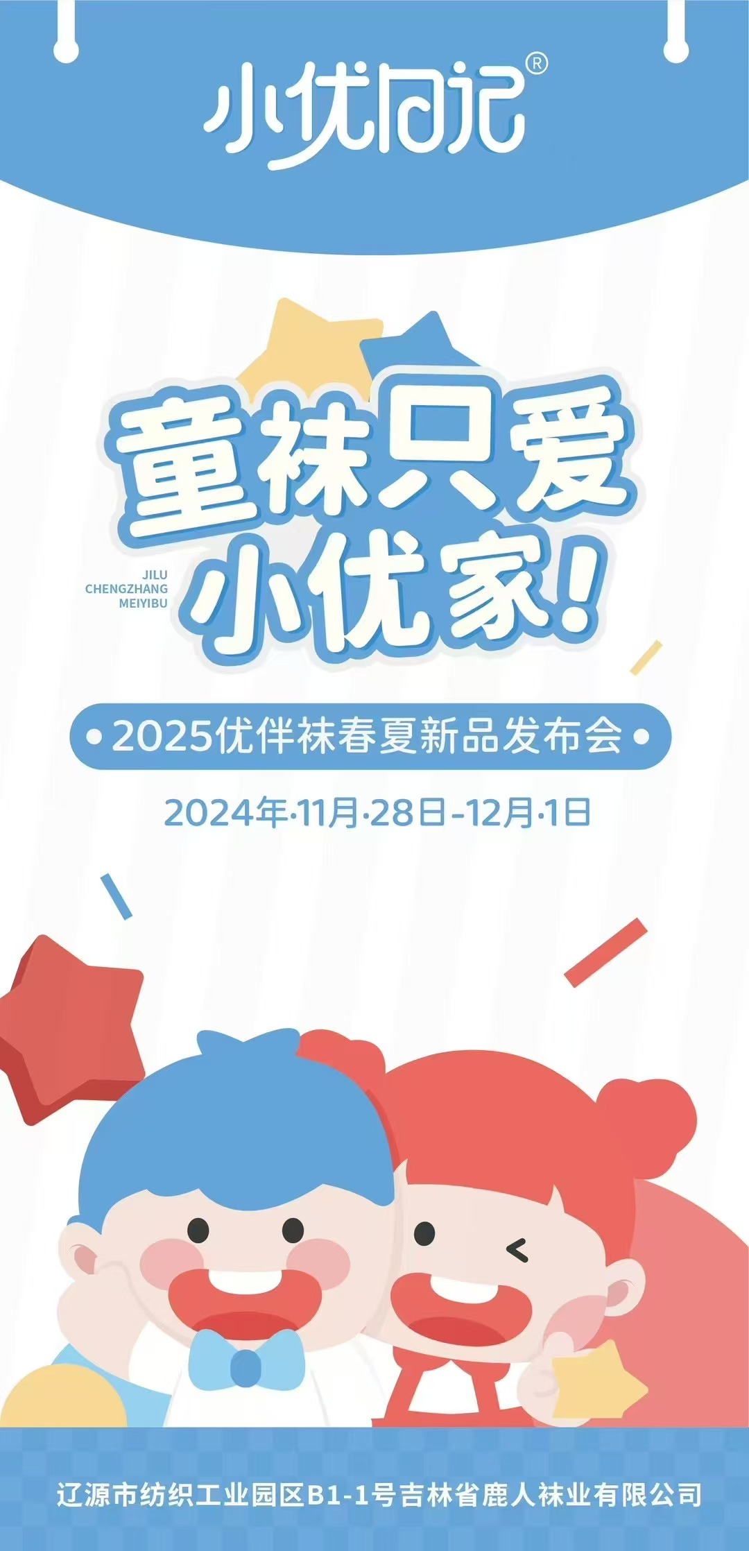 鹿人坊旗下童袜-2025春夏新品订货会-强势来袭！