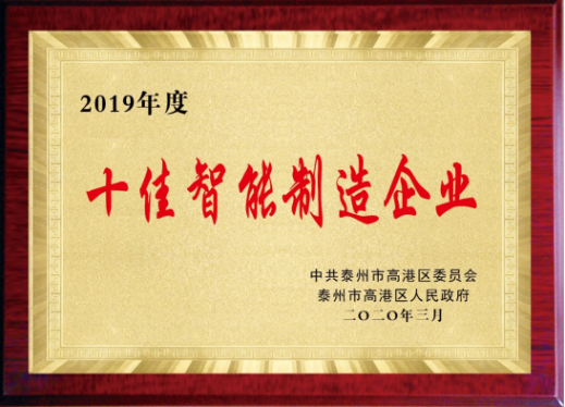 十佳智能制造企業 十佳智能制造企業