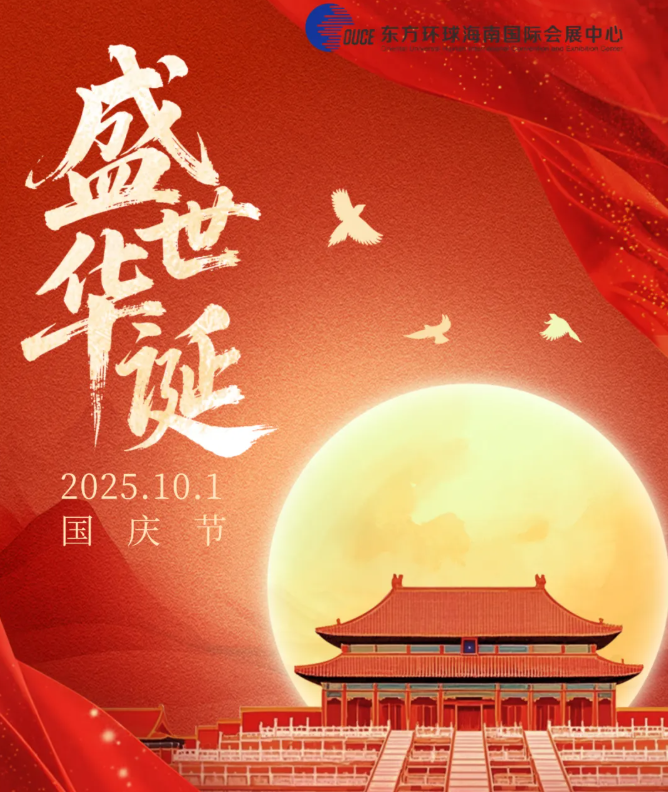 东方环球海南国际会展中心热烈庆祝中华人民共和国成立七十六周年！