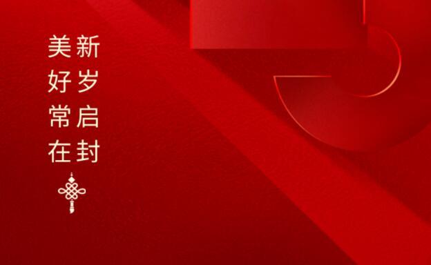 山海向荣 启岁新程