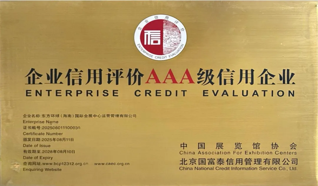【喜报】东方环球海南公司荣获企业信用评价AAA级信用企业