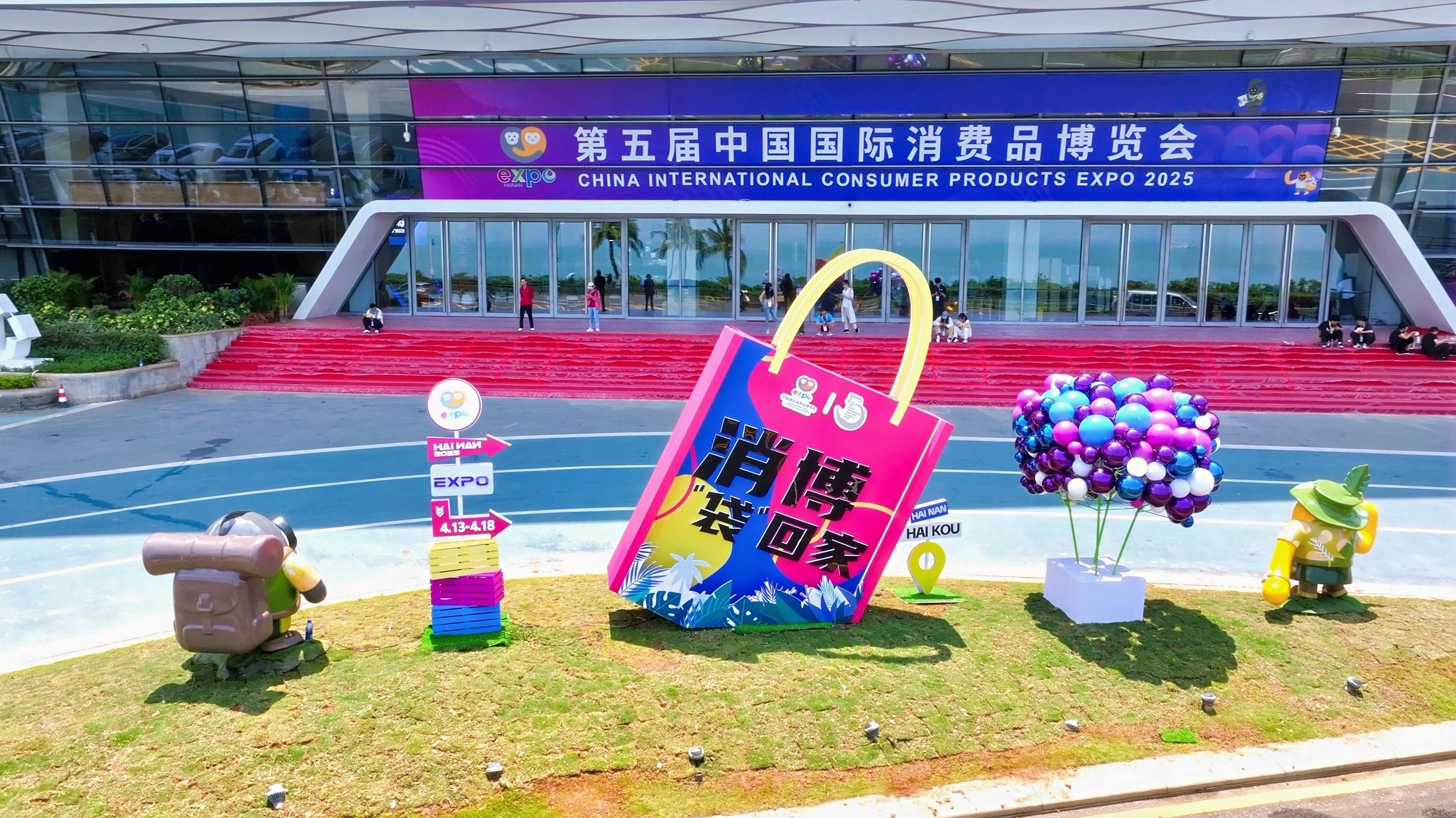 第五届中国国际消费品博览会