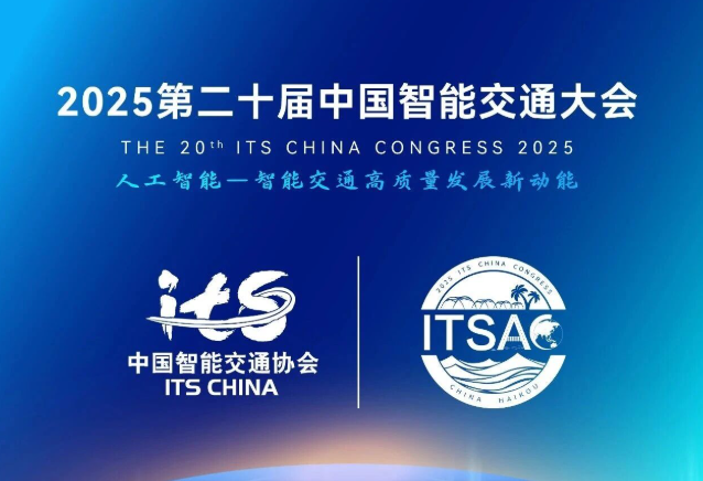 The schedule for the 20th China Intelligent Transportation Conference in 2025 has been released, and registration is now officially open!