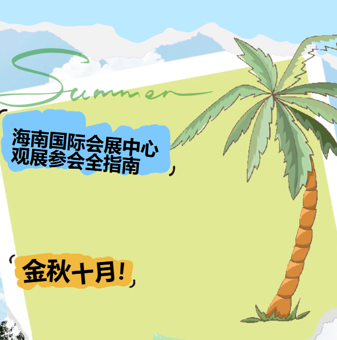 金秋十月 | 海南国际会展中心观展参会全指南