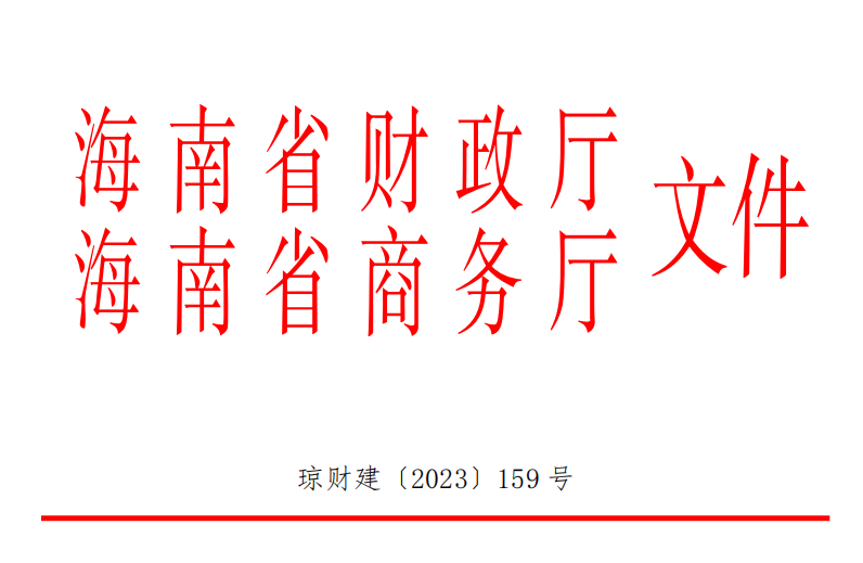 海南省财政厅 海南省商务厅 关于《海南省支持会展业发展资金管理办法》的补充通知