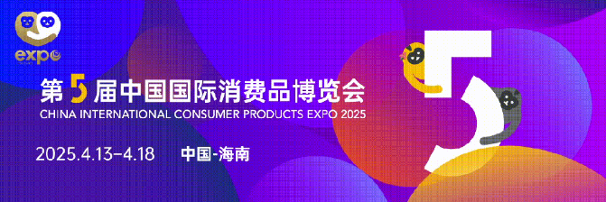 第五届中国国际消费品博览会专业观众线上报名通道开启