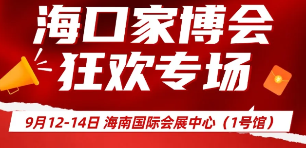 The 8th Haikou Home Expo 2025 is grandly coming! It's the perfect time to refresh your home — the third wave of hot products is here! See you at the Hainan International Convention and Exhibition Center from September 12 to 14.