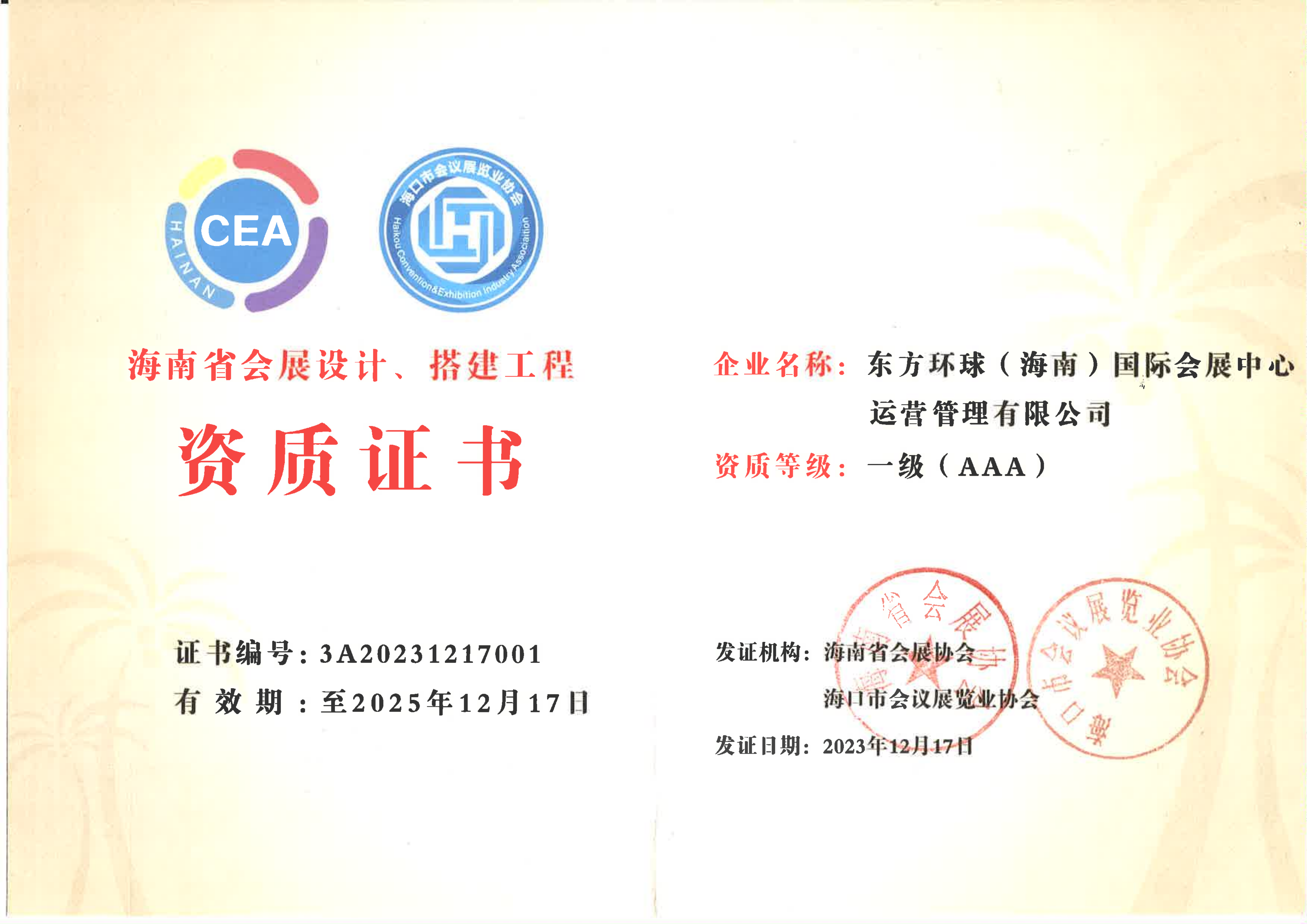 海南省会展设计、搭建工程资质证书