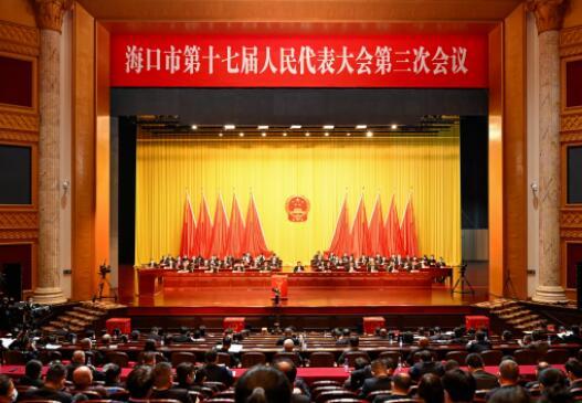 海口市第十七届人民代表大会第三次会议​、中国人民政治协商会议海口市第十五届委员会第二次会议圆满举办