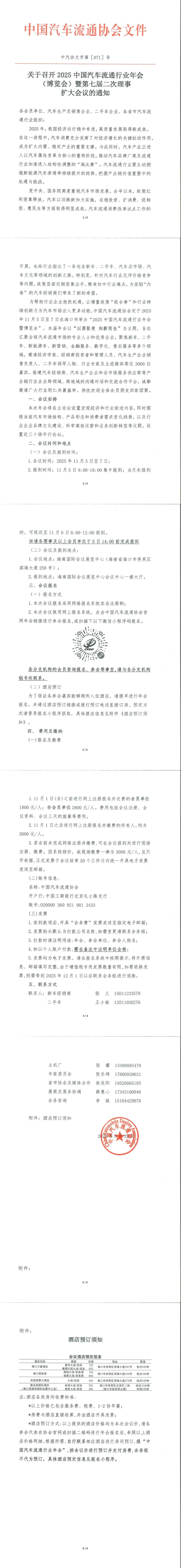 Notice on Convening the 2025 China Automobile Circulation Industry Annual Conference (Expo) and the 7th Second Enlarged Council Meeting