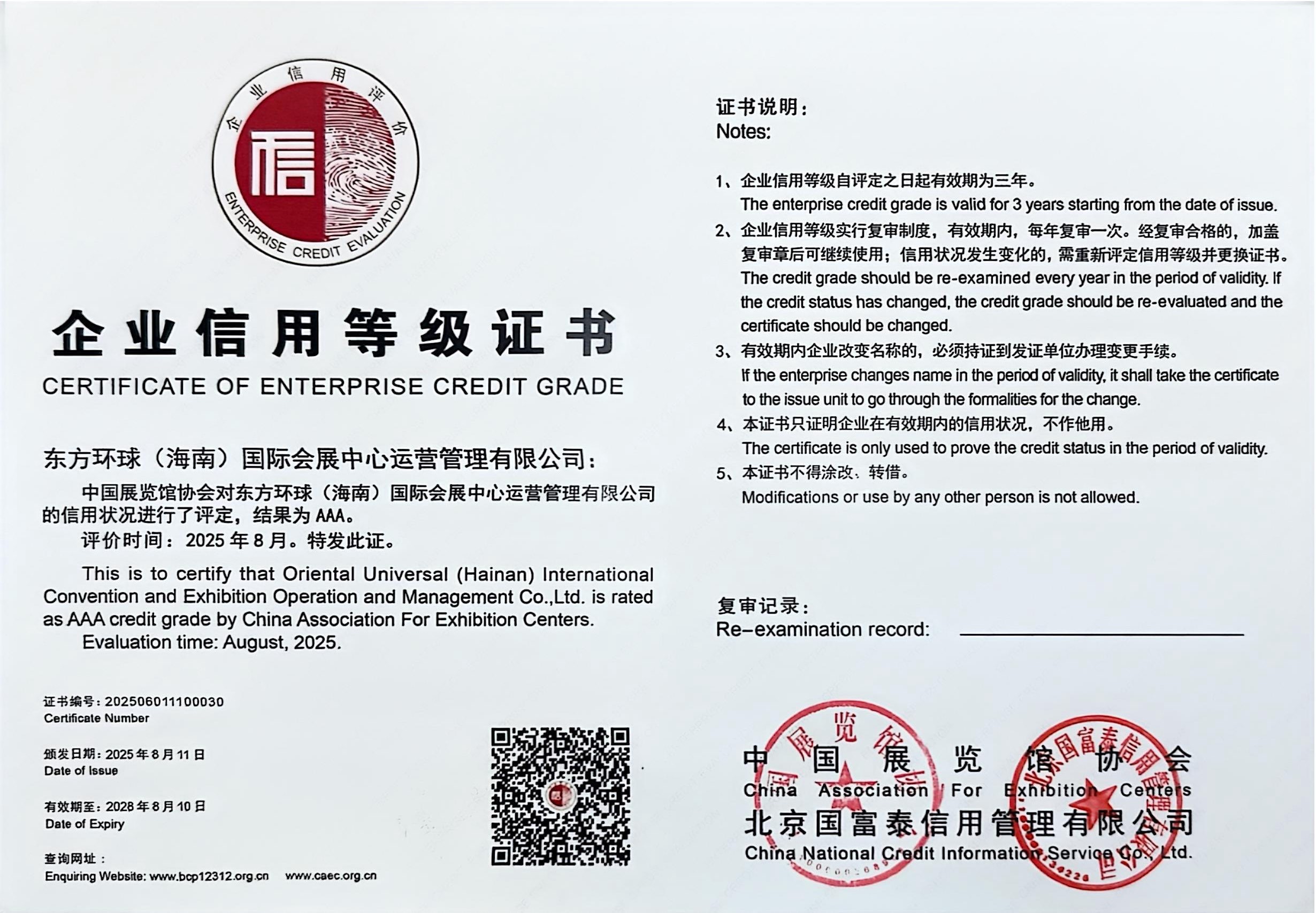 企业信用等级证书