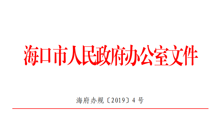 关于海口市扶持会展业发展若干规定（2019年10月修订）