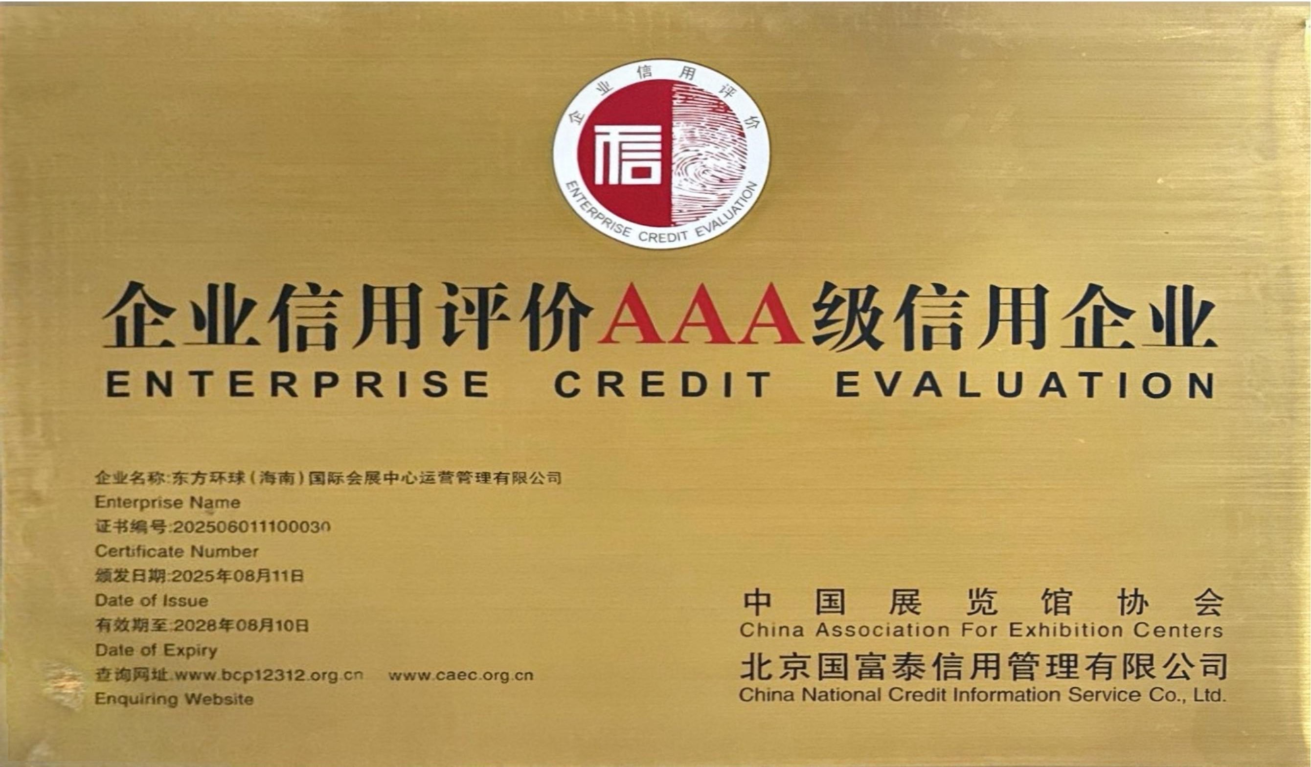 企业信用评价AAA级信用企业