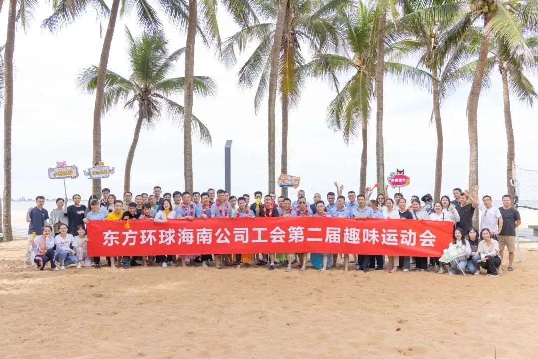 东方环球海南公司第二届趣味运动会圆满举办