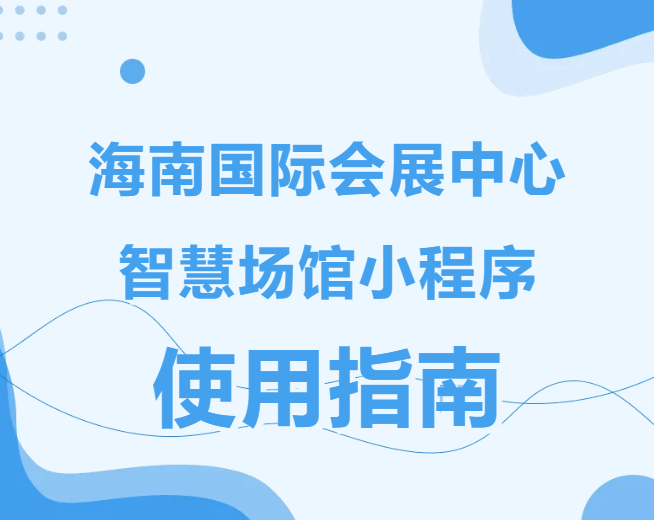 使用指南|海南国际会展中心智慧场馆小程序
