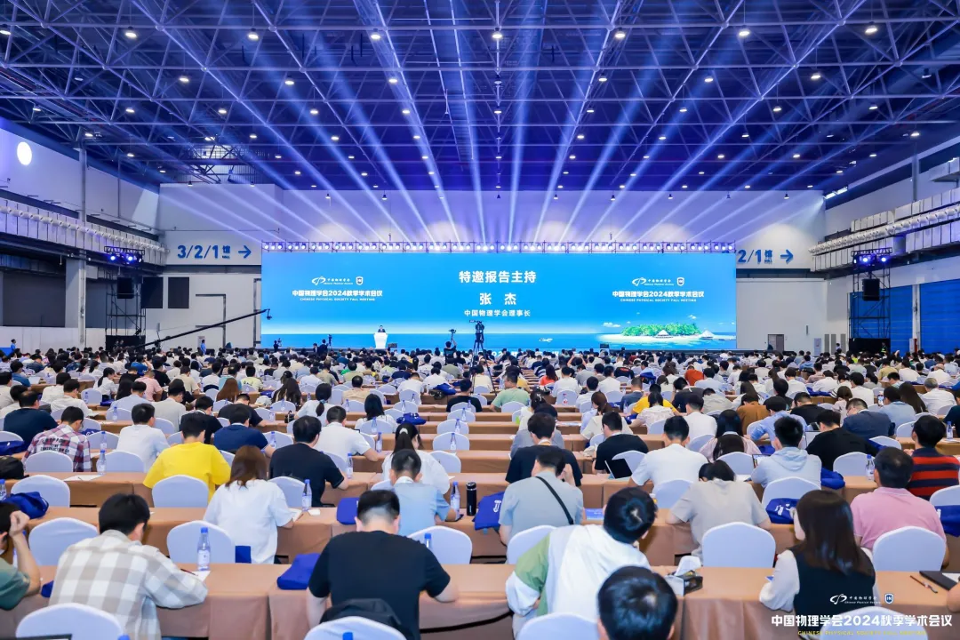 Chinese Physical Society 2024 Autumn Academic Conference Grand Opening