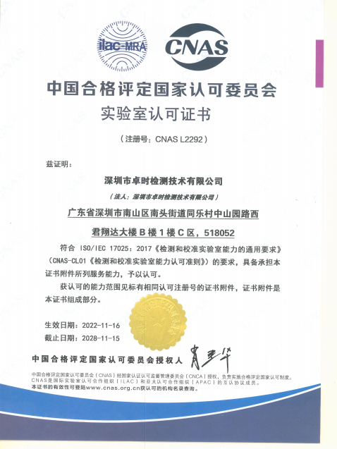 Chinese version of CNAS accreditation certificate