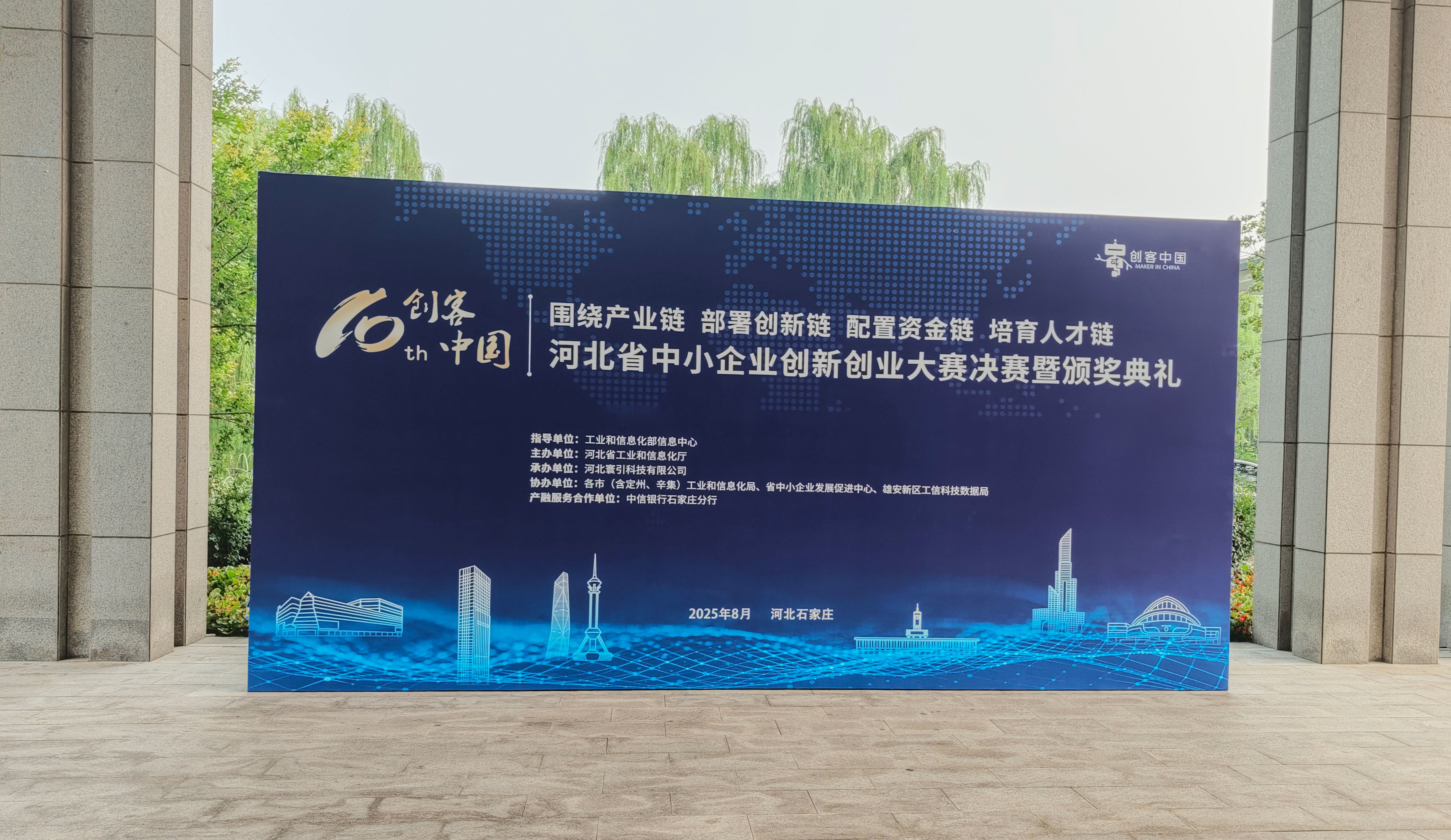  Theme of the "Maker in China" Hebei SME Innovation and Entrepreneurship Competition 