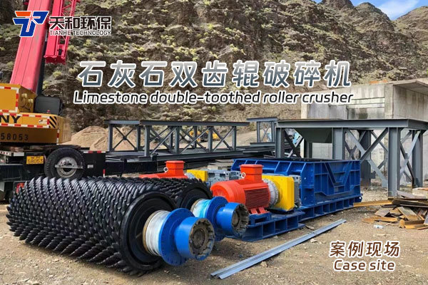 石灰石双齿辊破碎机案例现场