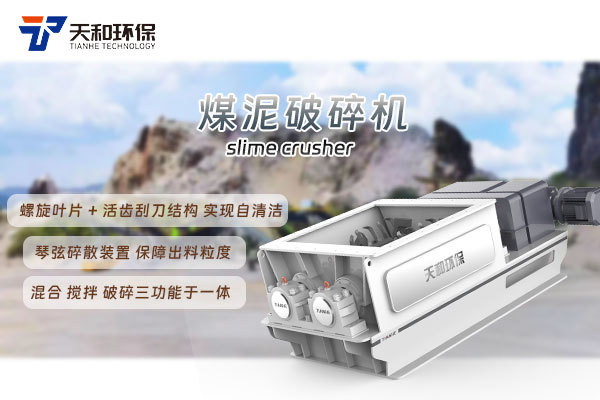 煤泥破碎机特点