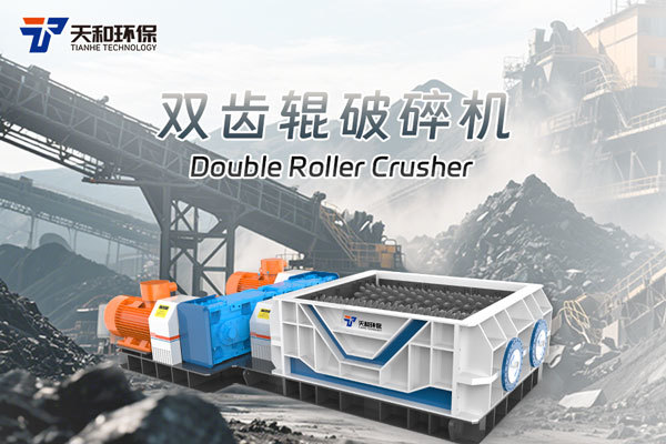 双齿辊破碎机