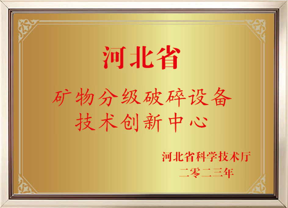 Mineral grading and crushing equipment technology innovation center Mineral grading and crushing equipment technology innovation center