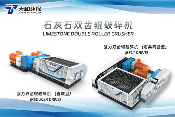 石灰石双齿辊破碎机