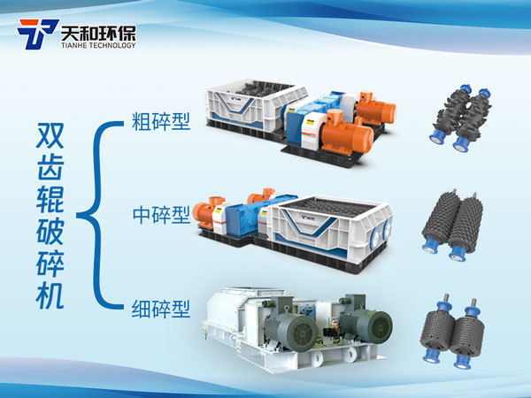 天和环保双齿辊破碎机选型表