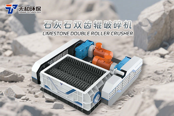 High-efficiency double-toothed roller crusher: A new breakthrough in traditional limestone secondary crushing equipment