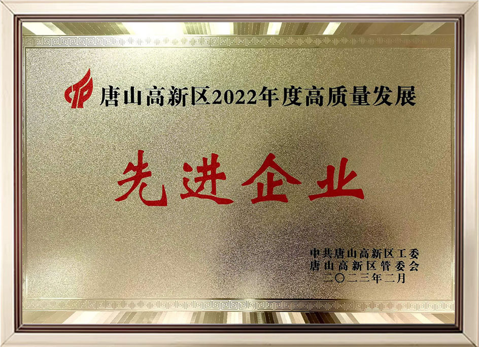 Tangshan High-tech Zone Annual High-quality Development of Advanced Enterprises (Year 2022 )