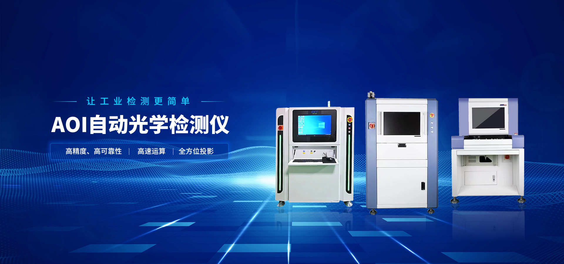 高端加强型在线AOI
