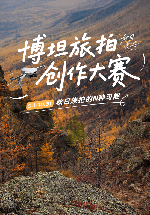 #秋日旅拍大赛