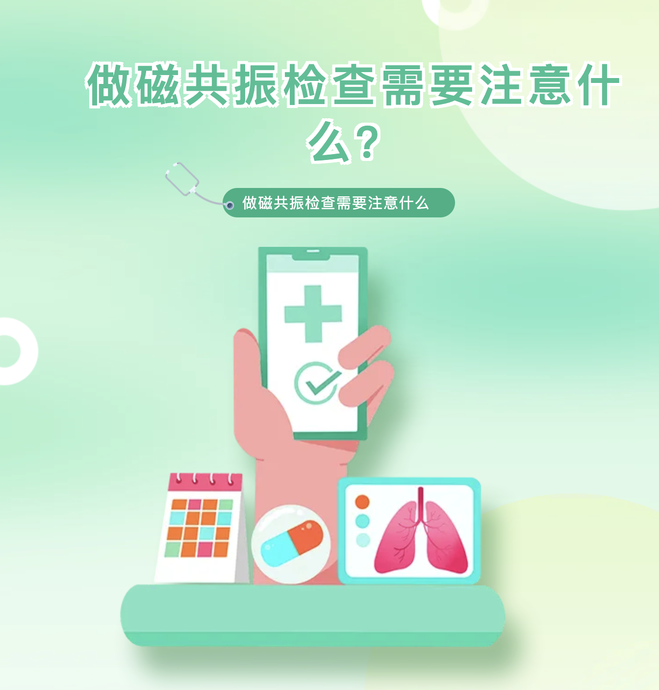做磁共振查需要注意什么？