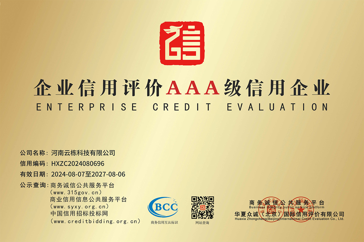 Enterprise credit evaluation AAA grade credit enterprise