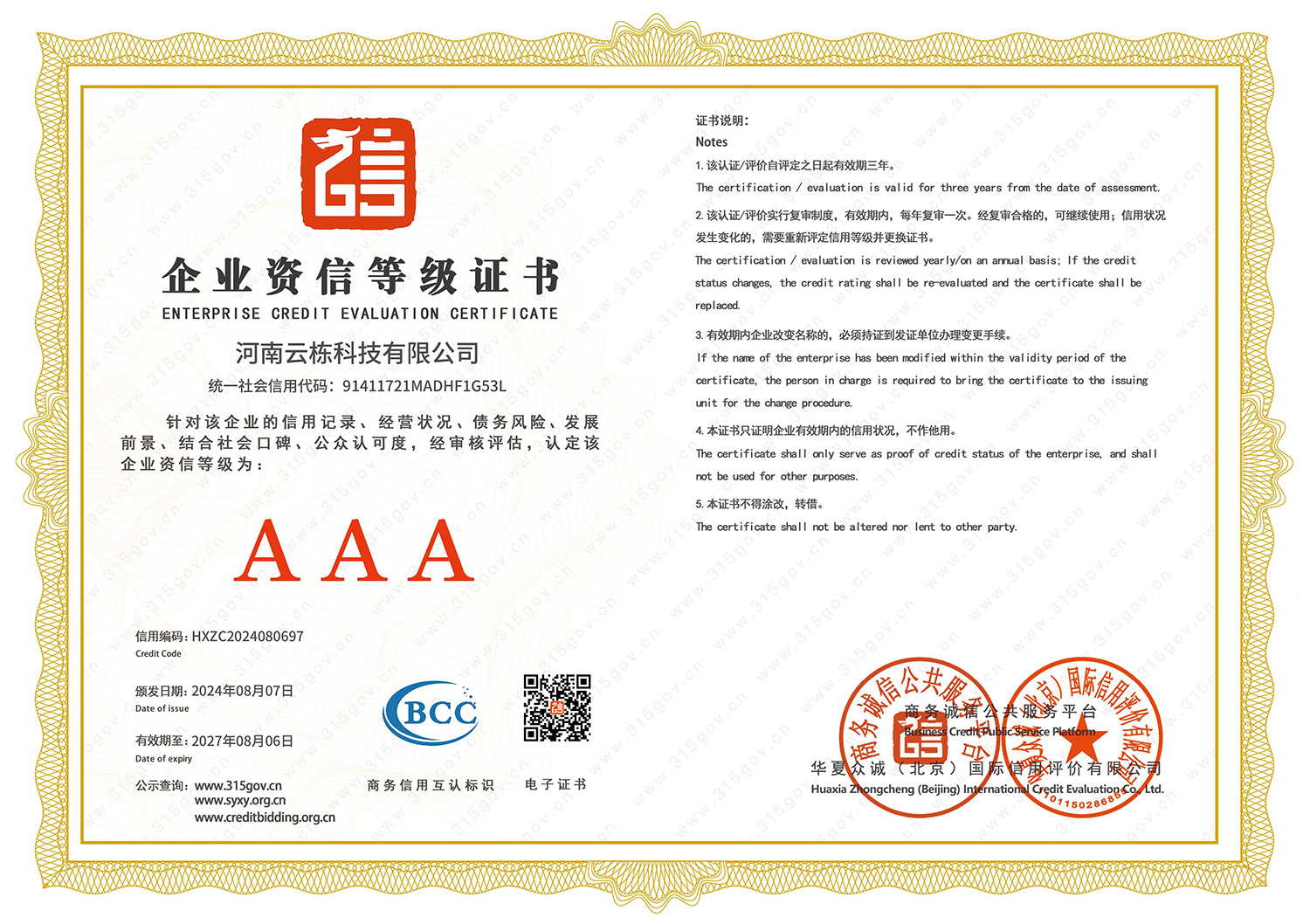 AAA grade enterprise credit rating certificate