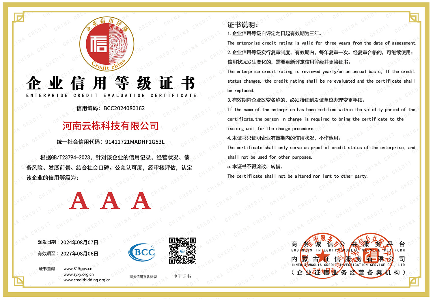 AAA grade enterprise credit rating certificate