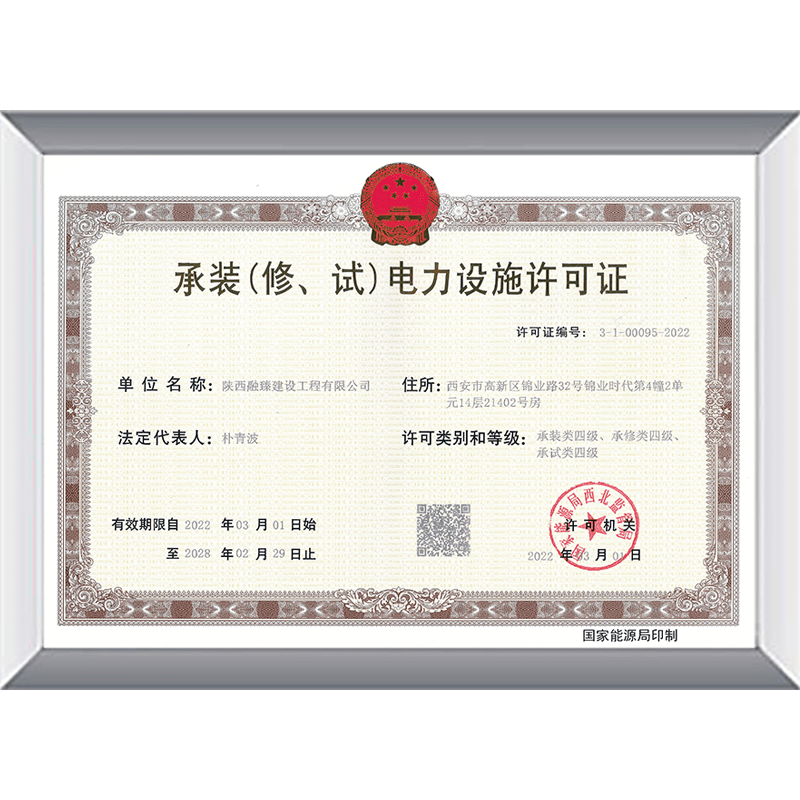 承裝（修、試）電力設(shè)施許可證