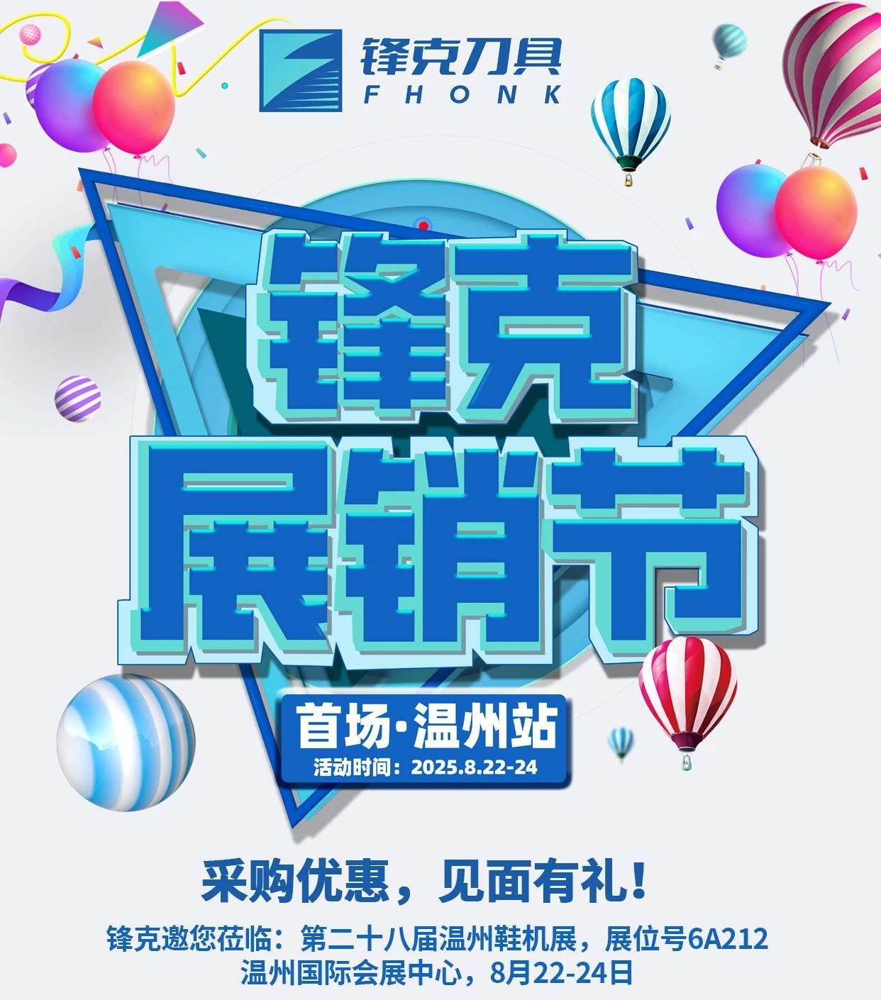 【锋克展销节】  8.22-8.24温州展  四大黄金福利等你来！