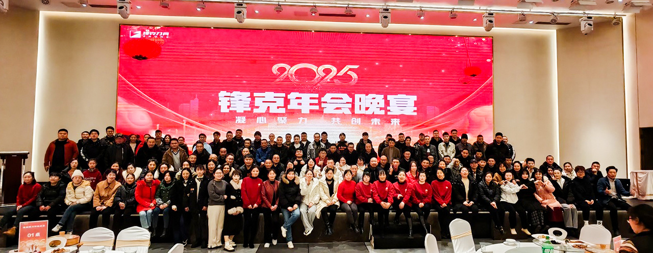 成都锋克精密刀具有限公司年会圆满落幕，共启新程