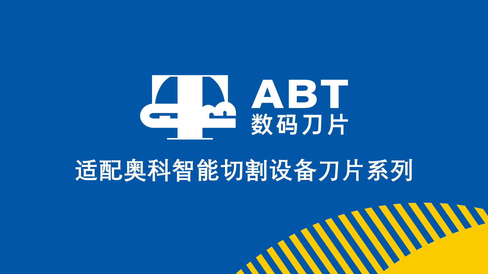 奥科智能切割设备刀片