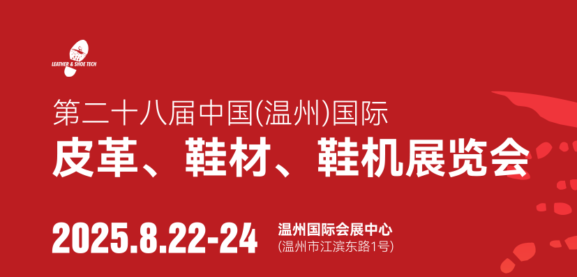 参展预告—锋克ABT将亮相 第二十八届中国（温州）国际皮革、鞋材、鞋机展览会