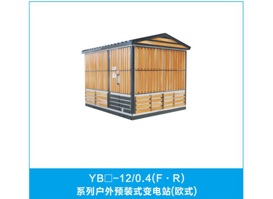 欧式箱式变电站