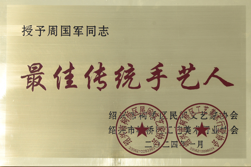 最佳传统手艺人